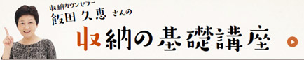 収納カウンセラー飯田久恵さんの収納基礎講座