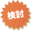 検討