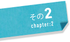 その2