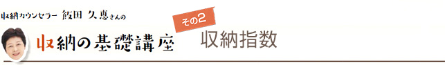 その2：収納指数