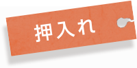 押入れ