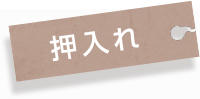 押入れ
