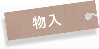 物入