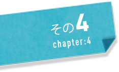 その4