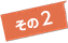 その2