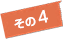その4