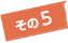 その5