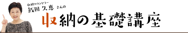 収納の基礎講座