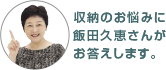 収納のお悩みに飯田久恵さんがお答えします。