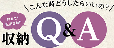 こんな時どうしたらいいの？教えて飯田さん！！収納Q&A