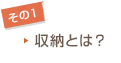 その1：収納とは