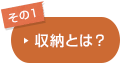 その1：収納とは