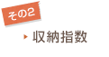 その2：収納指数