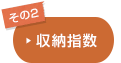 その2：収納指数