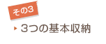 その3：3つの基礎収納
