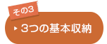その3：3つの基礎収納