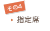 その4：良い「指定席」が必要