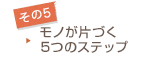 モノが片づく5つのステップ