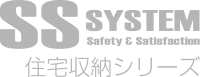 SS SYSTEM 住宅収納シリーズ