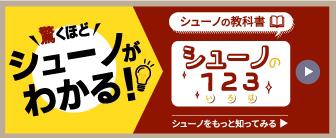 シューノの教科書「シューノ123」