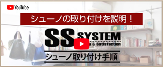 シューノ取り付け動画