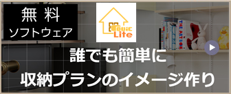 収納イメージ作成ツールrovicLite