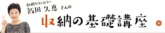 収納カウンセラー飯田久恵さんの収納基礎講座