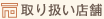 取り扱い店舗