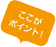 ここがポイント！