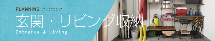 玄関収納 Entrance