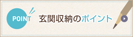 玄関収納のポイント