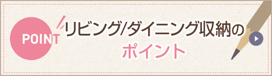 リビング/ダイニング収納のポイント