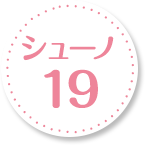 シューノ19