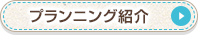 プランニング紹介
