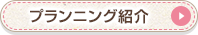 プランニング紹介