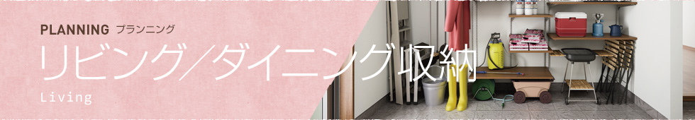 リビング／ダイニング収納 Living