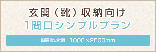玄関（靴）収納向け1間口シンプルプラン 1000×2500mm
