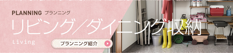 リビング／ダイニング収納 Living