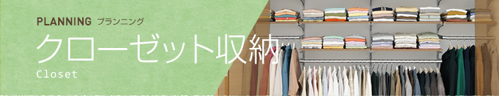 クローゼット収納 Closet
