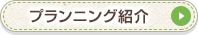プランニング紹介