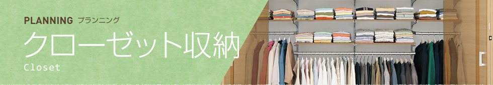 クローゼット収納 Closet