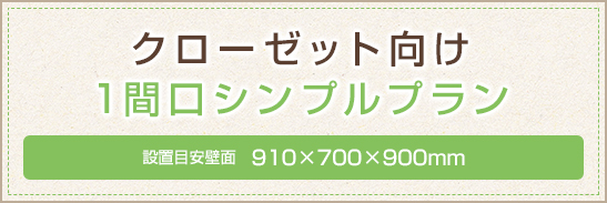クローゼット向け1間口シンプルプラン 910×700×900mm