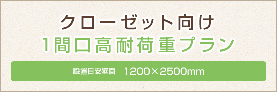 クローゼット向け1間口高耐荷重プラン 1200×2500mm