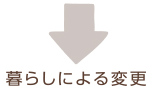 暮らしによる変更