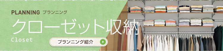 クローゼット収納 Closet