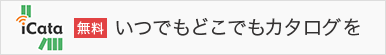 いつでもどこでもカタログを