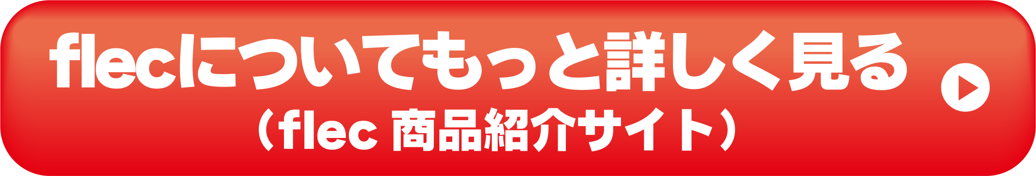 flecについてもっと詳しく見る