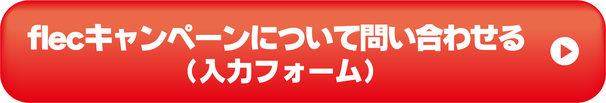 flecキャンペーンについて問い合わせる