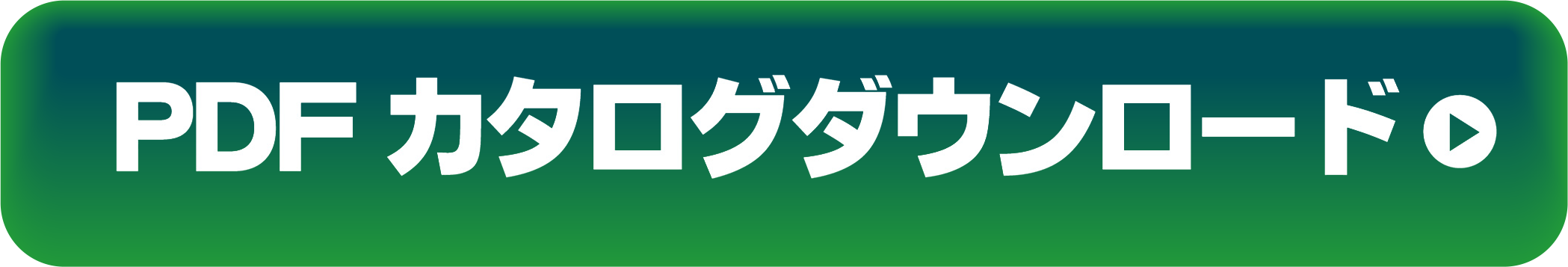 カタログをダウンロードする