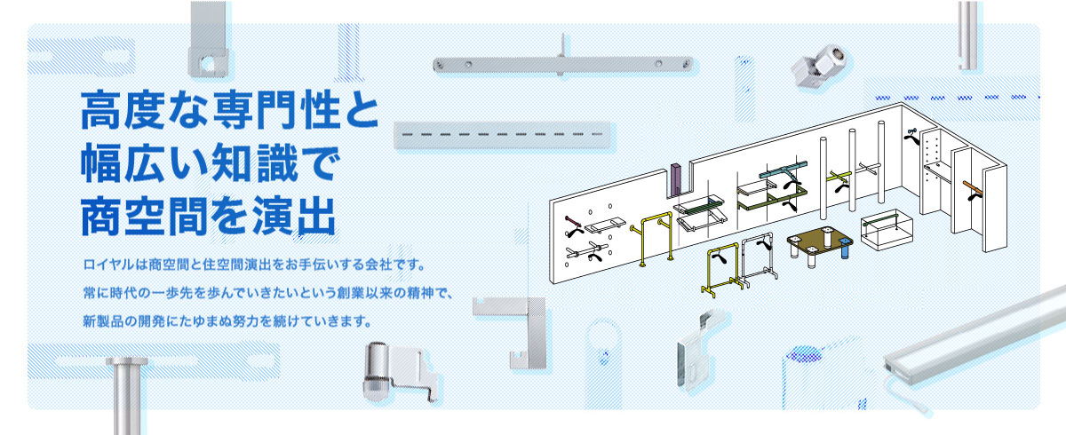 株式会社ロイヤル｜高度な専門性と幅広い知識で商空間と住空間を演出